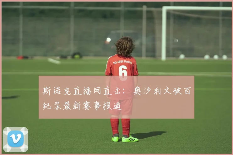 斯诺克直播网直击：奥沙利文破百纪录最新赛事报道