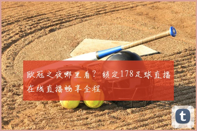 欧冠之夜哪里看？锁定178足球直播在线直播畅享全程