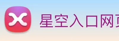 星空入口网页版官方版 Logo